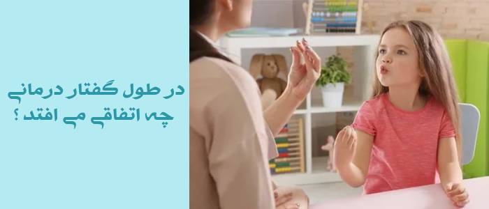 طول درمان گفتار درمانی