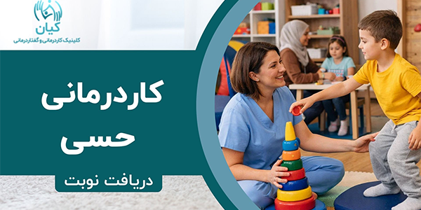 کاردرمانی حسی