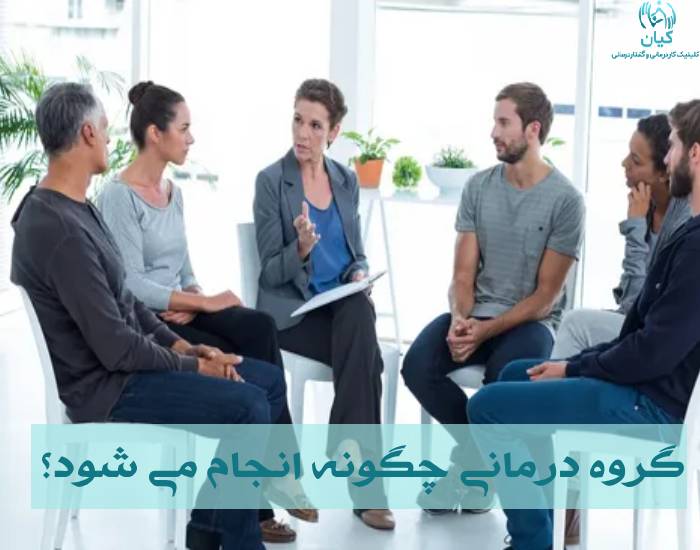 گروه درمانی