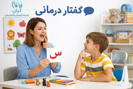 گفتار درمانی چیست