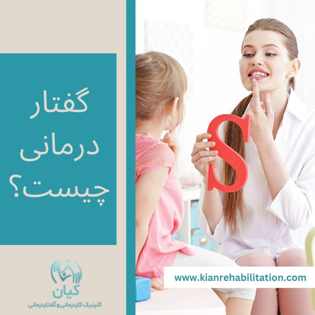 گفتار درمانی