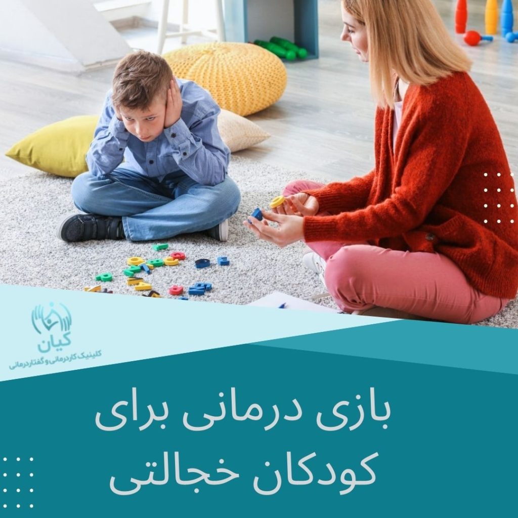 بازی درمانی برای کودکان خجالتی