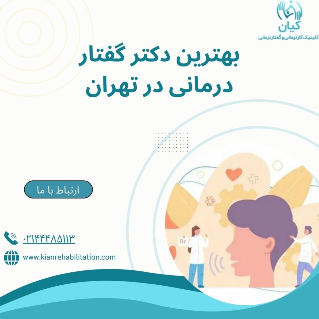 بهترین دکتر گفتار درمانی در تهران