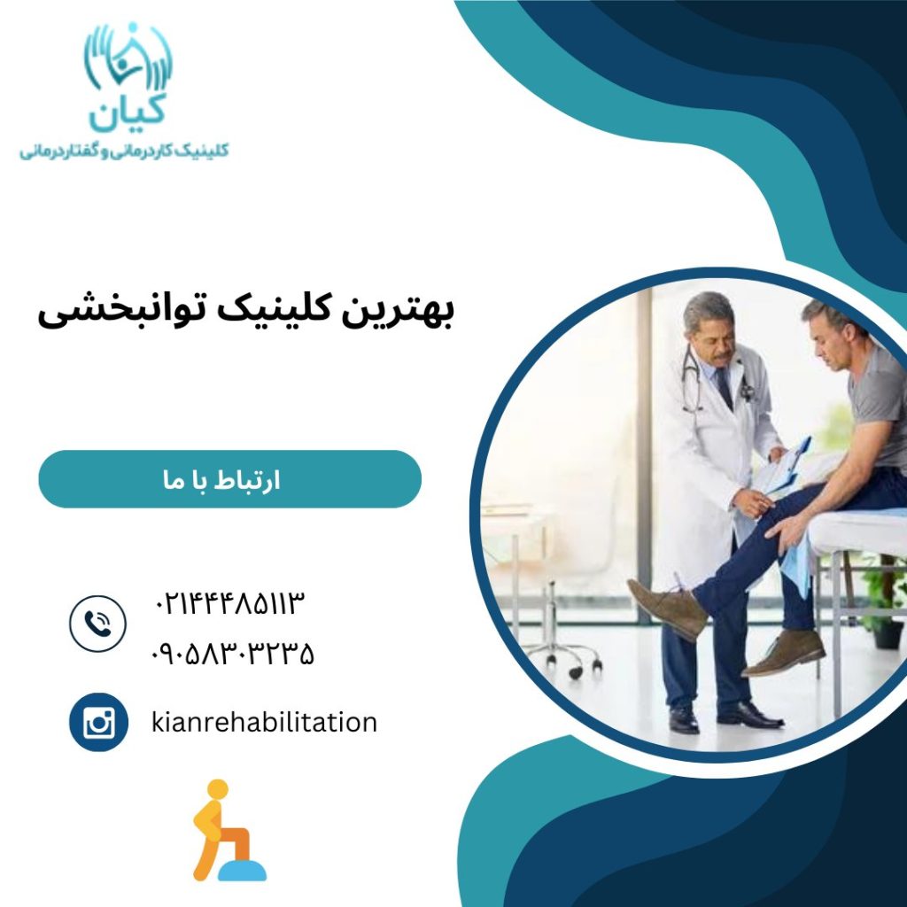 بهترین کلینیک توانبخشی در تهران