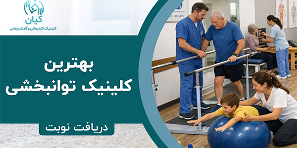 بهترین کلینیک توانبخشی در تهران
