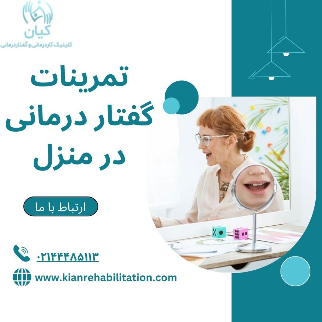 تمرینات گفتار درمانی در منزل