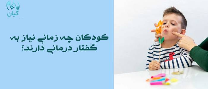 زمان مراجعه به گفتار درمانی کودکان