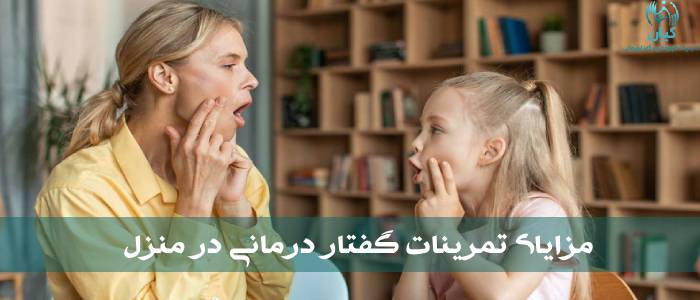 مزایای تمرینات گفتار درمانی در منزل