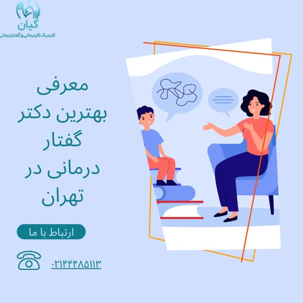 معرفی بهترین دکتر گفتار درمانی در تهران