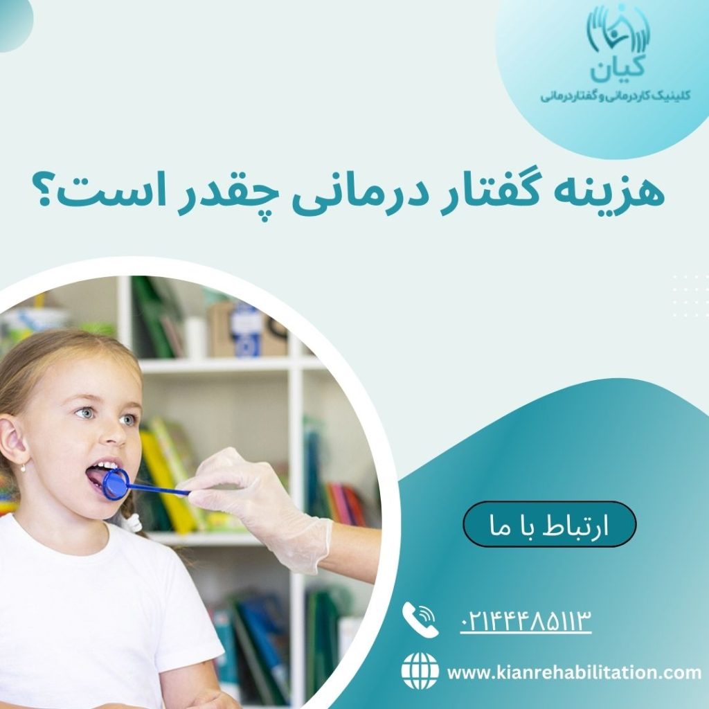 هزینه گفتار درمانی