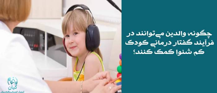 گفتار درمانی کودک کم شنوا