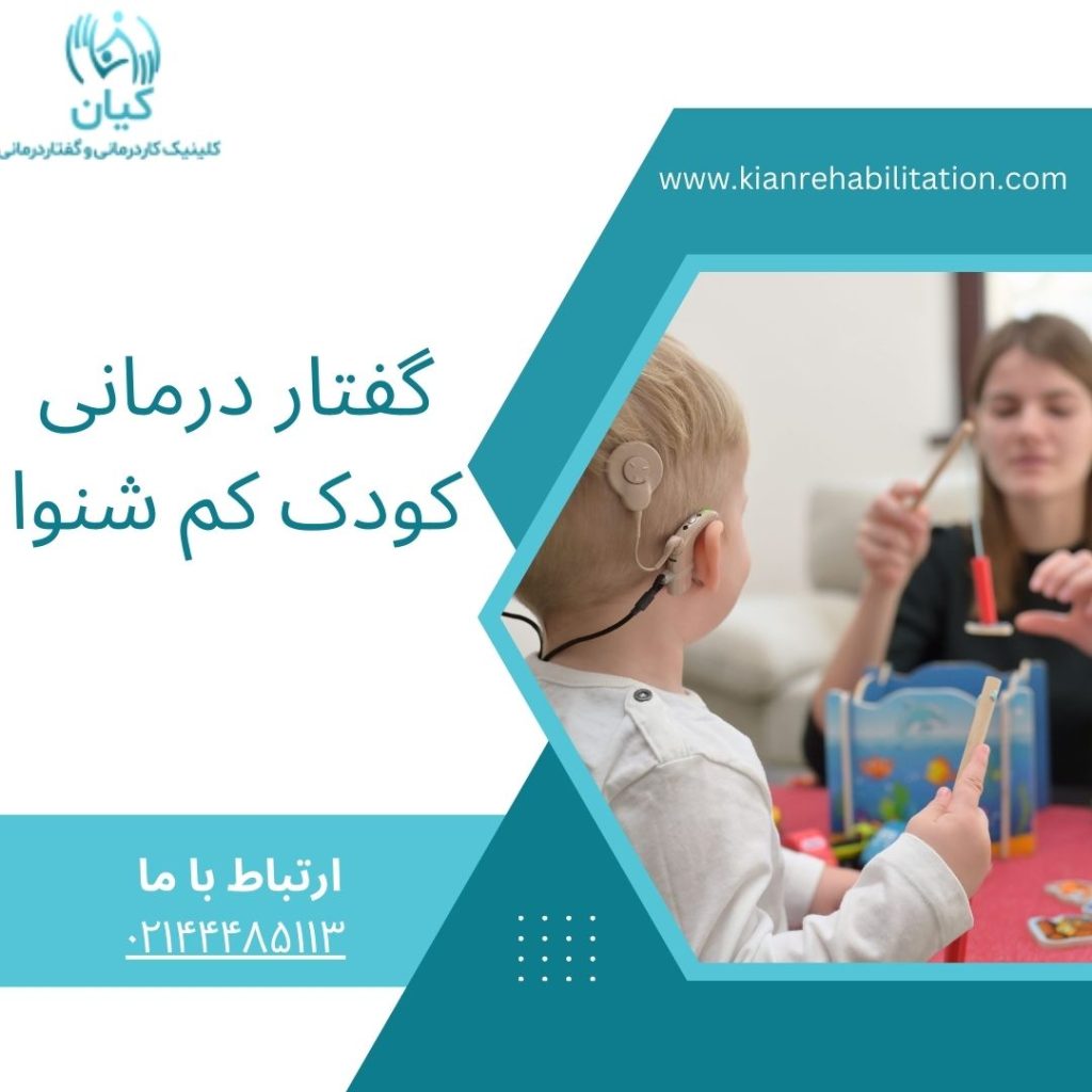 گفتار درمانی کودک کم شنوا