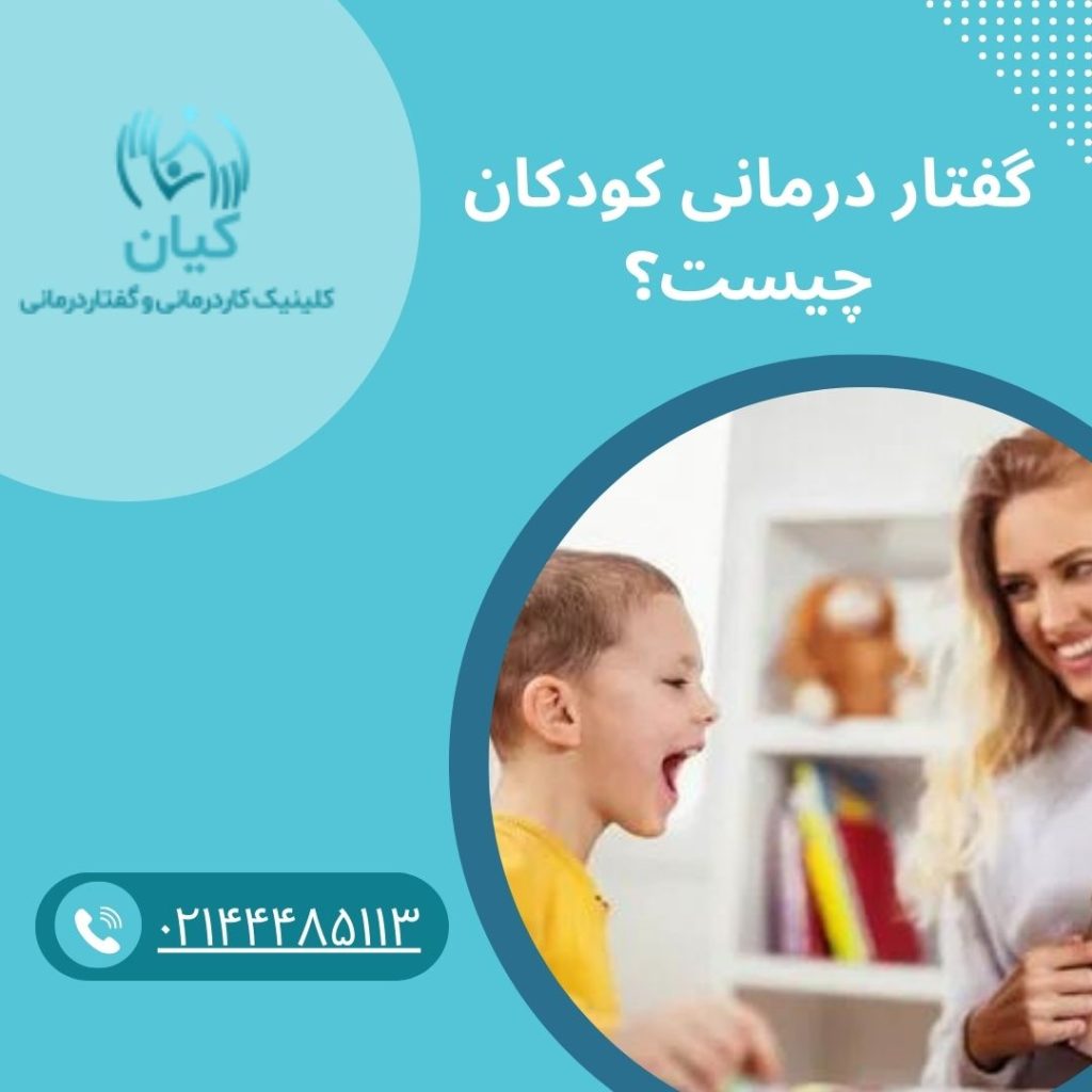 گفتار درمانی کودکان
