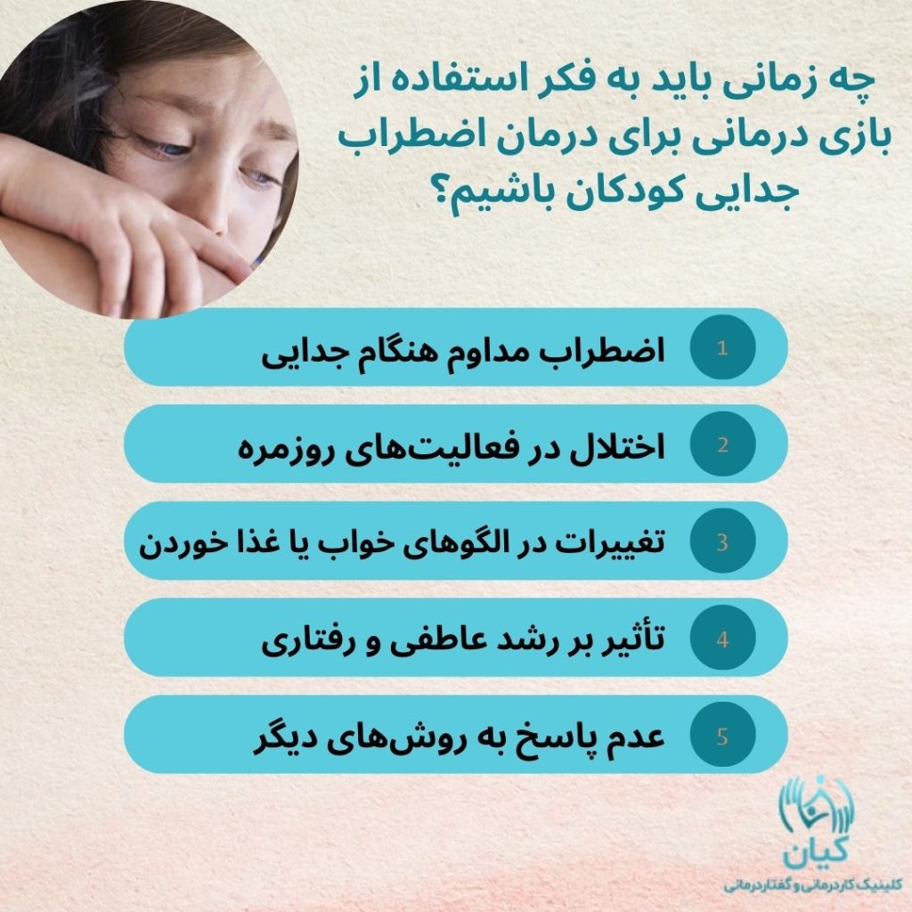 بازی درمانی اضطراب جدایی کودکان