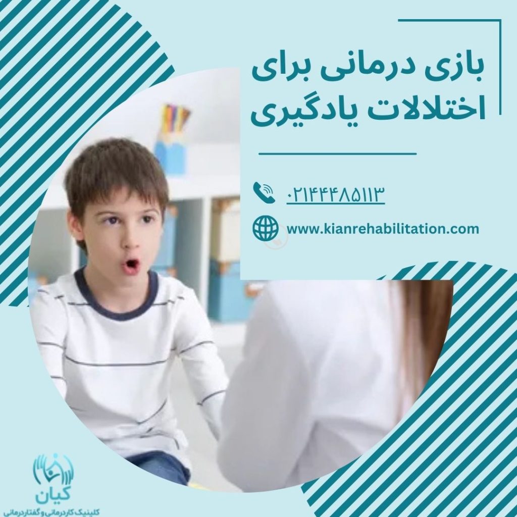 بازی درمانی برای اختلالات یادگیری