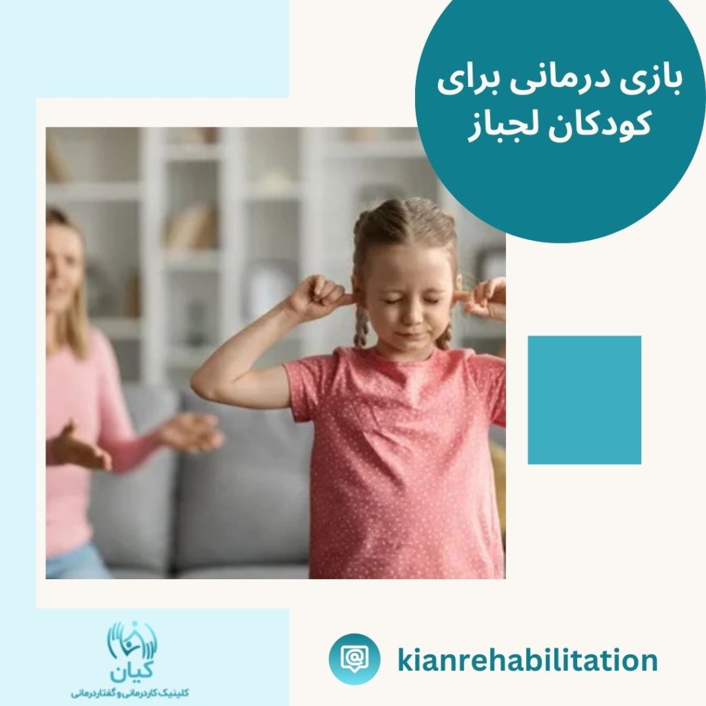 بازی درمانی برای کودکان لجباز