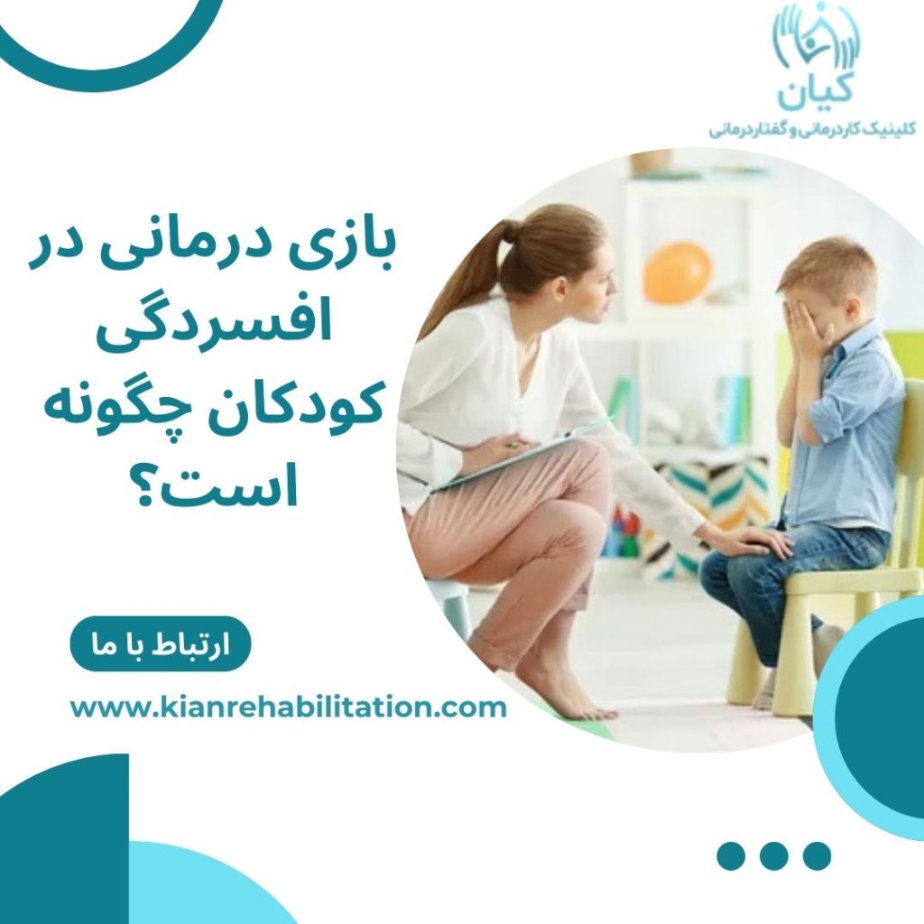 بازی درمانی در افسردگی کودکان