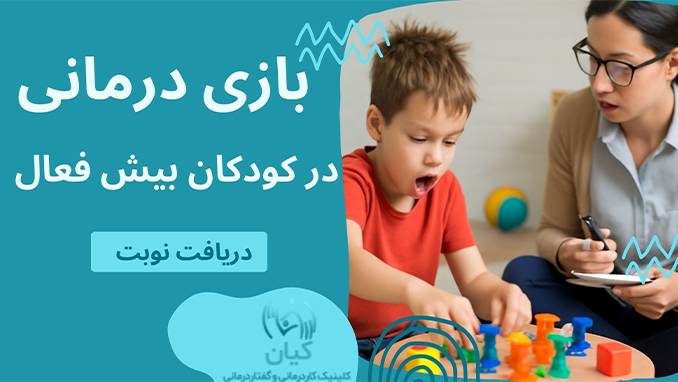 بازی درمانی در کودکان بیش فعال چیست