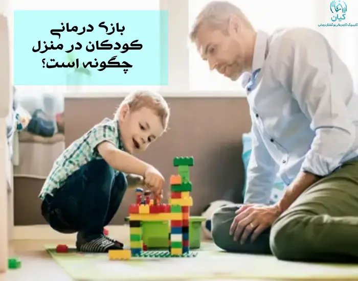 بازی درمانی کودکان در منزل
