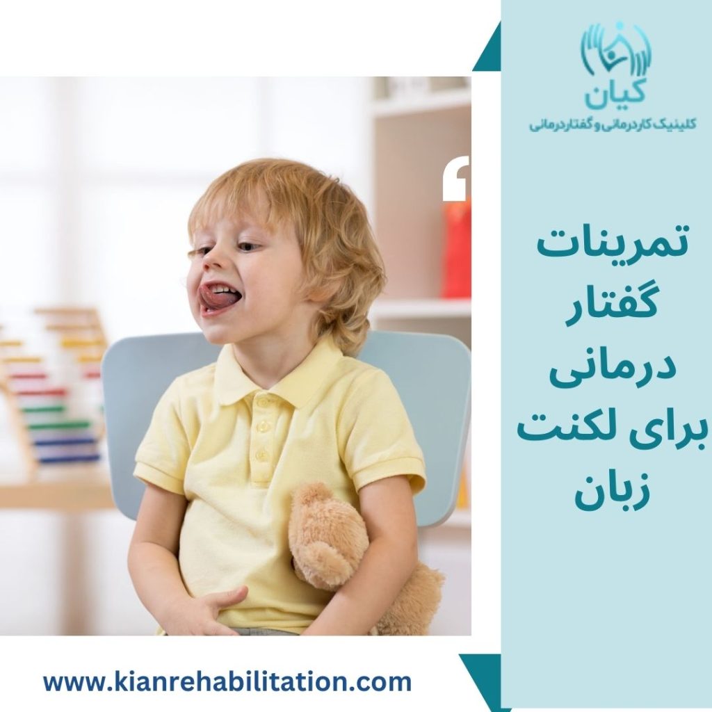 تمرینات گفتار درمانی برای لکنت زبان