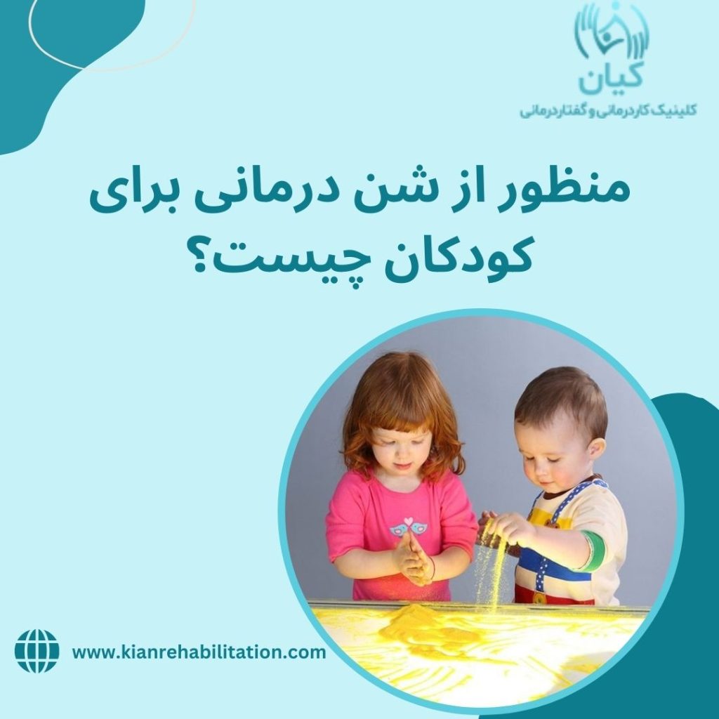 شن درمانی برای کودکان