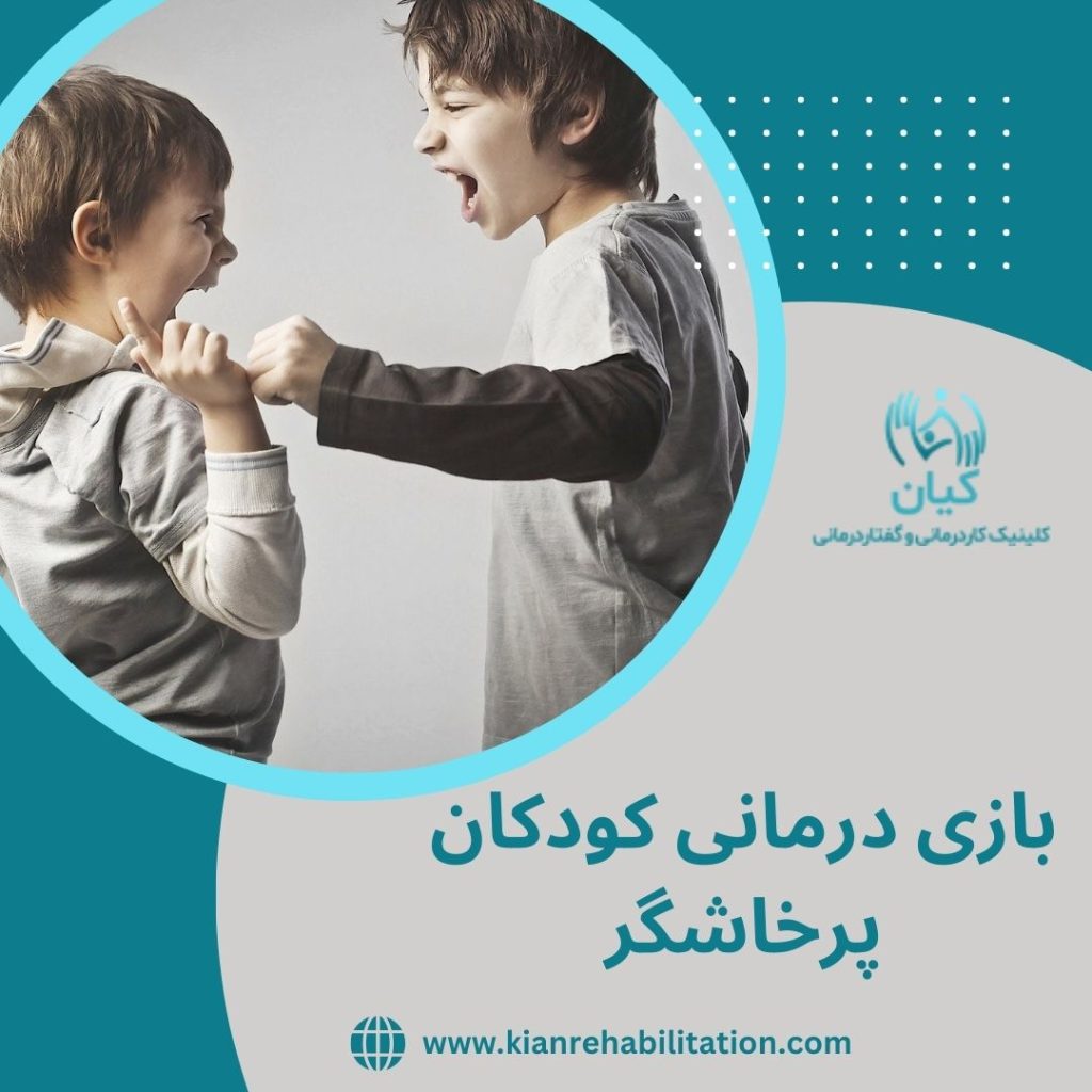 بازی درمانی کودکان پرخاشگر