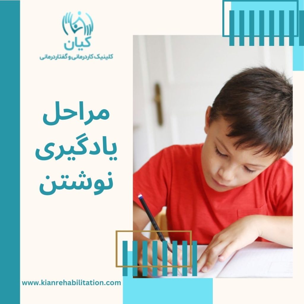 مراحل یادگیری نوشتن در کودکان