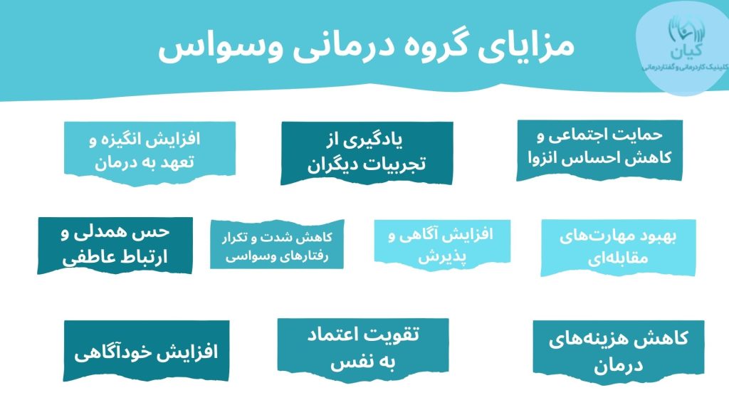 مزایای گروه درمانی وسواس