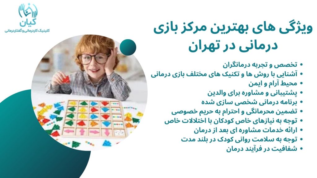 بهترین مرکز بازی درمانی در تهران