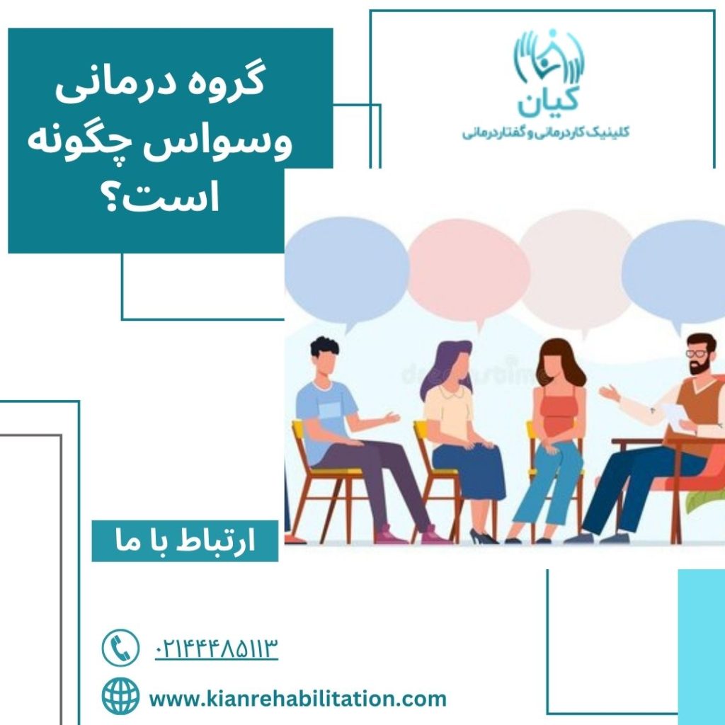 گروه درمانی وسواس