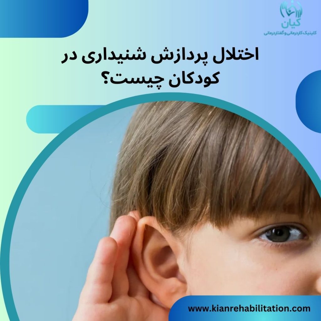 اختلال پردازش شنیداری در کودکان