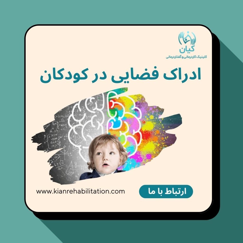 ادراک فضایی در کودکان
