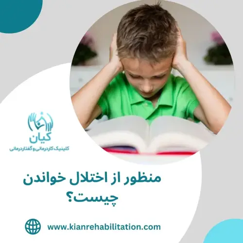 اختلال خواندن