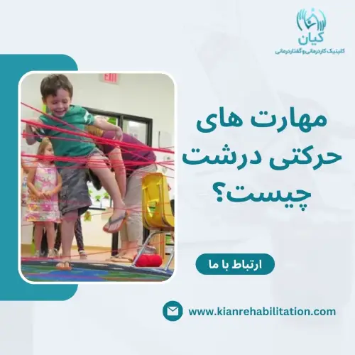 مهارت های حرکتی درشت