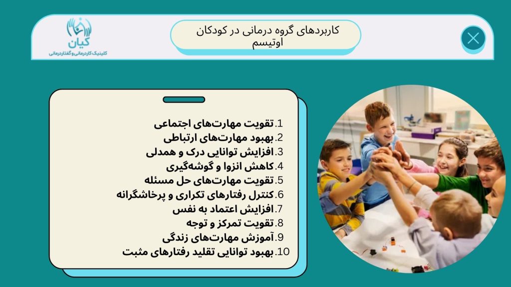 گروه درمانی در کودکان اوتیسم