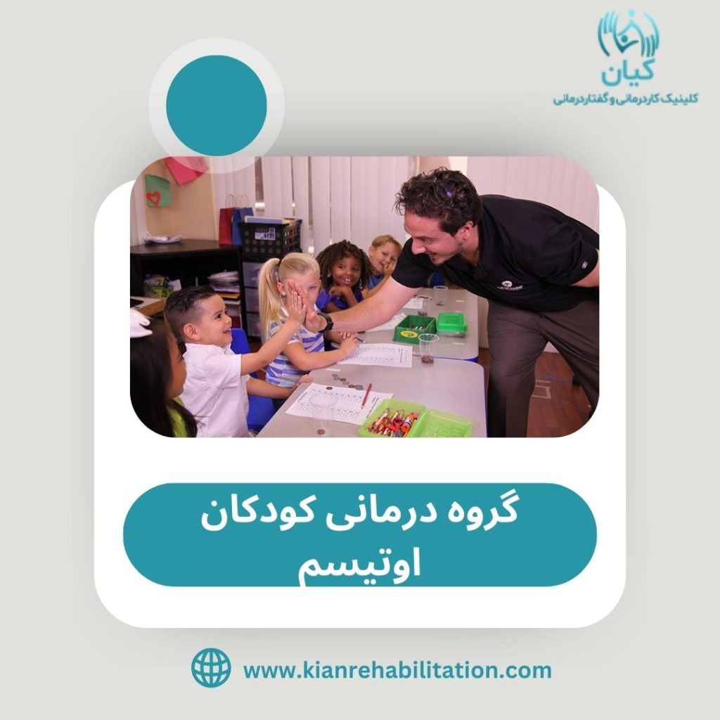 گروه درمانی در کودکان اوتیسم