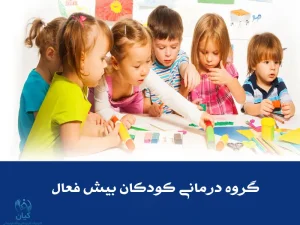 گروه درمانی برای کودکان بیش فعال