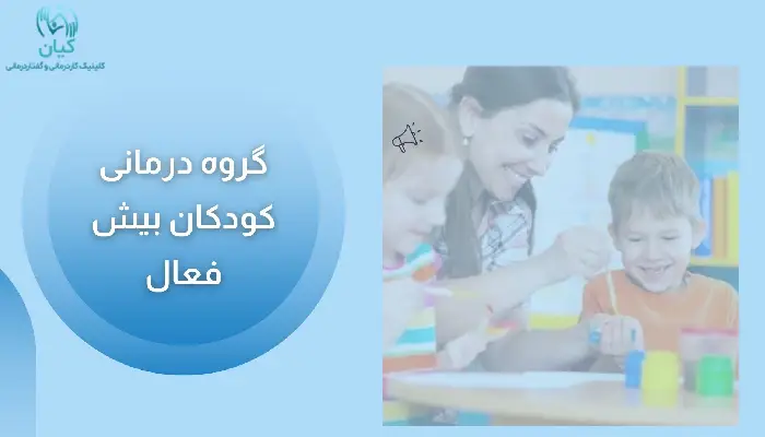 گروه درمانی برای کودکان بیش فعال