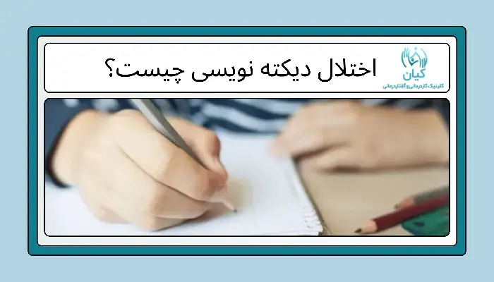 اختلال دیکته نویسی
