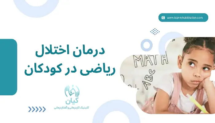 درمان اختلال ریاضی