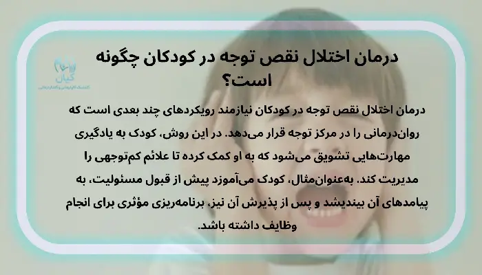 درمان اختلال نقص توجه در کودکان