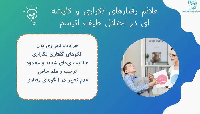 رفتار کلیشه ای در اوتیسم