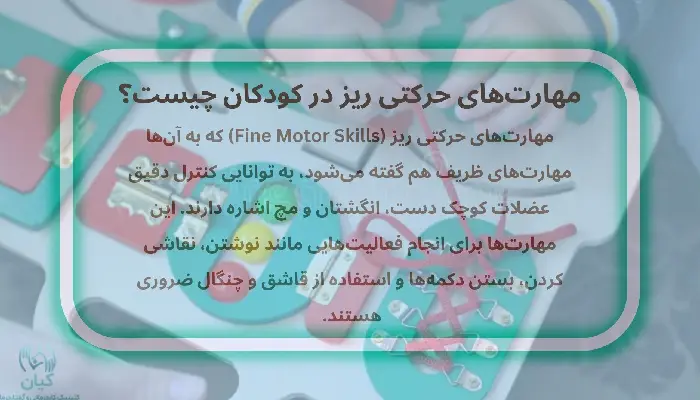 مهارت های حرکتی ریز در کودکان