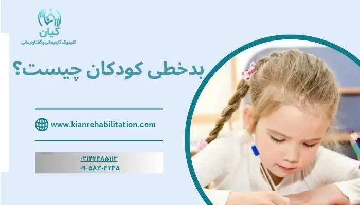 بدخطی کودکان
