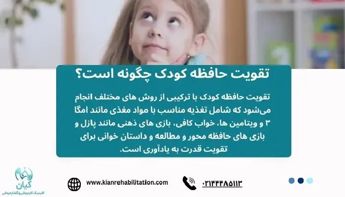تقویت حافظه کودک