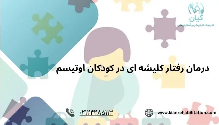 درمان رفتار کلیشه ای در اوتیسم