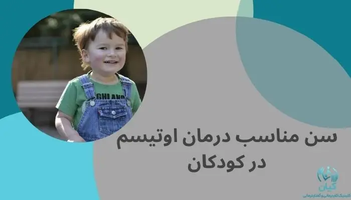 سن مناسب درمان اوتیسم