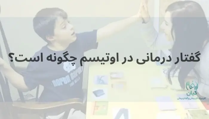 گفتار درمانی در اوتیسم