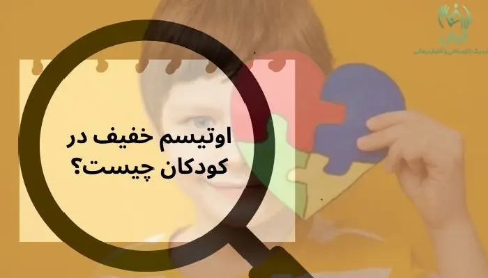 اوتیسم خفیف در کودکان