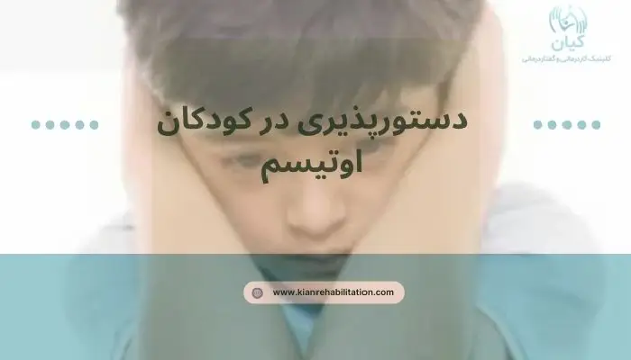 دستورپذیری در کودکان اوتیسم